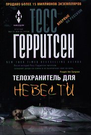 Телохранитель для невесты