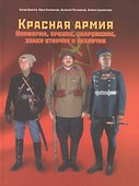 Красная армия Униформа оружие снаряжение... (ПИ) Шатило - 0