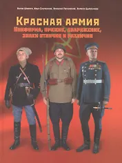 Красная армия Униформа оружие снаряжение... (ПИ) Шатило