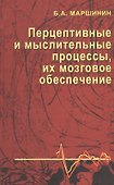 Перцептивные и мыслительные процессы, их мозговое обеспечение: Монография. - 0