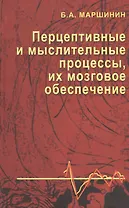 Перцептивные и мыслительные процессы, их мозговое обеспечение: Монография.