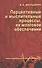 Перцептивные и мыслительные процессы, их мозговое обеспечение: Монография. - 0