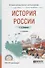 История России. Учебное пособие - 0