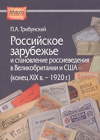 Российское зарубежье и становление россиеведения в Великобритании и США (конец XIX в. - 1920 г.)