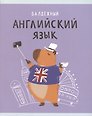 Тетрадь предметная «Капибар Капибаров. Английский язык» 48 листов в клетку, со справочными материалами - Listoff