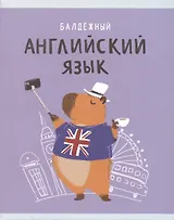 Тетрадь предметная в клетку Listoff, "Капибар Капибаров. Английский язык", 48 листов
