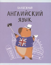 Тетрадь предметная «Капибар Капибаров. Английский язык» 48 листов в клетку, со справочными материалами - Listoff