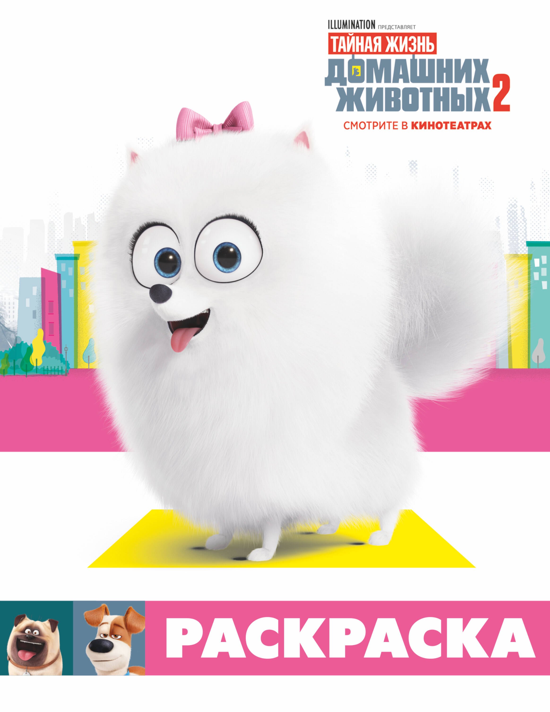 

Тайная жизнь домашних животных 2. Раскраска (Гиджет)