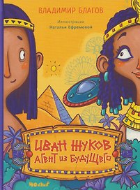 Иван Жуков - агент из будущего