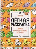 Милые картинки. Лёгкая раскраска - 0