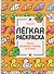 Милые картинки. Лёгкая раскраска - 0