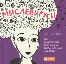 Мыслевирусы: Как не отравлять себе жизнь вредоносными мыслями
