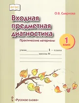 Входная предметная диагностика. Практические материалы. 1 класс