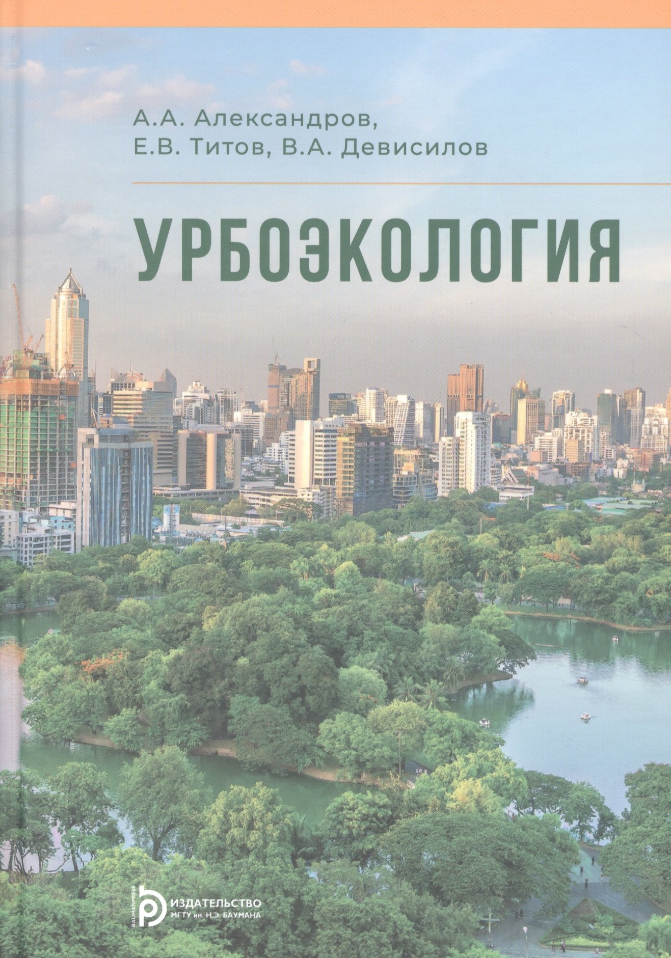 

Урбоэкология. Учебник
