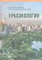 Урбоэкология. Учебник - 0