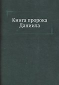 Книга пророка Даниила - 0