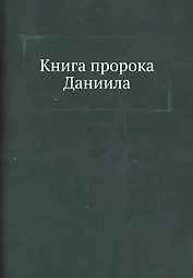 Книга пророка Даниила