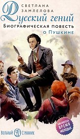 Русский гений. Биографическая повесть о Пушкине