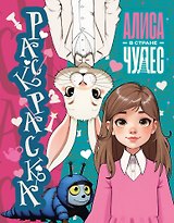 Алиса в Стране чудес. Раскраска (голубая)