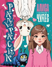 Алиса в Стране чудес. Раскраска (голубая)