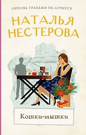 Кошки-мышки