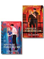 Комплект из 2-х книг: Хрупкое равновесие. Книга 1 (твердая обложка) + Хрупкое равновесие. Книга 2 (твердая обложка)