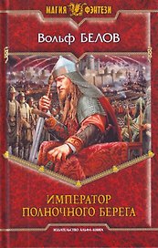 Император полночного берега: фантастический роман
