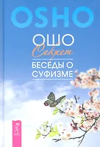 Секрет. Беседы о суфизме.