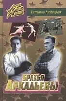 Братья Аркадьевы