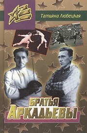Братья Аркадьевы