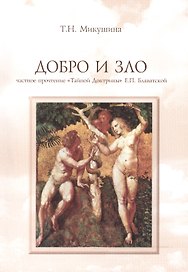 Добро и Зло (168 стр.)