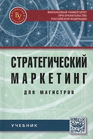 Стратегический маркетинг для магистров