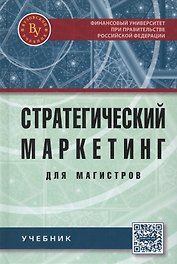 Стратегический маркетинг для магистров