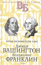 Джордж Вашингтон. Бенджамин Франклин. Отцы-основатели США