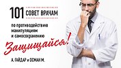 Защищайся! 101 совет врачам по противодействию манипуляциям и самосохранению