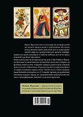 Мир Таро: История. Мифы. Арканы - 1
