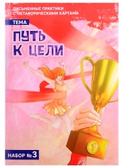Письменные практики с метафорическими картами «Путь к цели». Набор № 3
