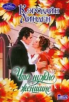 Что нужно женщине: роман