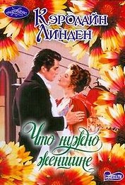 Что нужно женщине: роман
