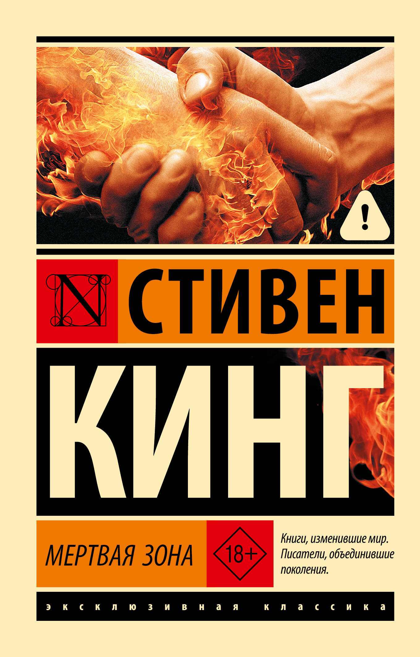 Обложка книги «Мертвая зона»