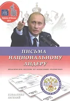 Письма национальному лидеру. Россия в ХХI веке. Стратегический план развития. Практическое пособие по написанию челобитных