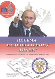 Письма национальному лидеру. Россия в ХХI веке. Стратегический план развития. Практическое пособие по написанию челобитных