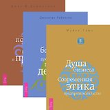 Душа бизнеса. Истинное богатство. Как получить огромную прибыль и при этом попасть в рай (комплект из 3 книг)