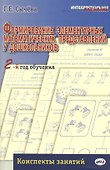 Формирование элементарных матем.представлений у дошкол.2-й год обуч.Конспекты занятий.(ФГОС) - 0