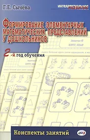 Формирование элементарных матем.представлений у дошкол.2-й год обуч.Конспекты занятий.(ФГОС)