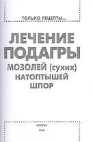 Лечение подагры, мозолей (сухих), натоптышей, шпор
