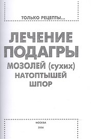 Лечение подагры, мозолей (сухих), натоптышей, шпор