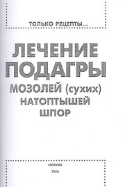 Лечение подагры, мозолей (сухих), натоптышей, шпор