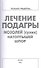 Лечение подагры, мозолей (сухих), натоптышей, шпор - 0