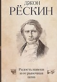 Радость навеки и ее рыночная цена - 0